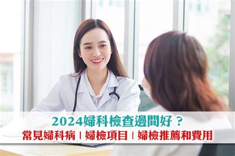 女人身體檢查|【婦科檢查2024】邊間好？女性身體檢查項目及費用一覽